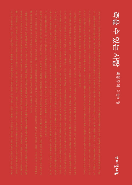 죽을 수 있는 사랑(양장본 HardCover)