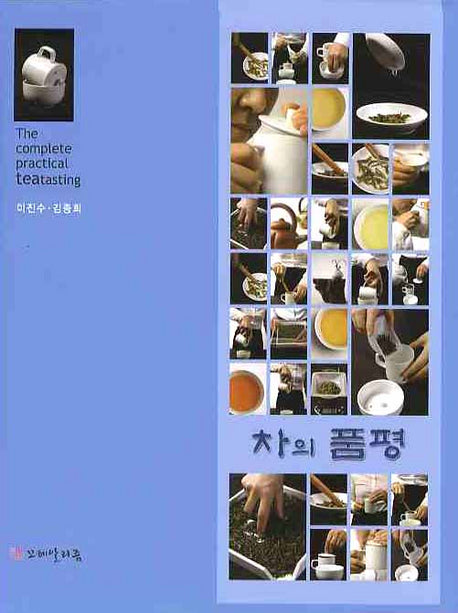 차의 품평(양장본 Hardcover)