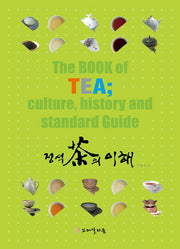 정석 차의 이해(양장본 Hardcover)