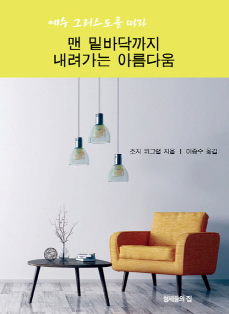 맨 밑바닥까지 내려가는 아름다움(예수 그리스도를 따라)