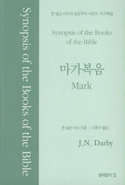 마가복음(존 넬슨 다비의 성경주석 시리즈)