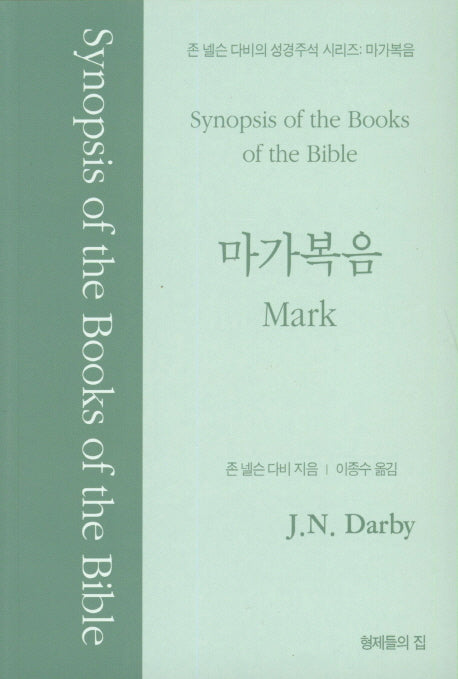 마가복음(존 넬슨 다비의 성경주석 시리즈)