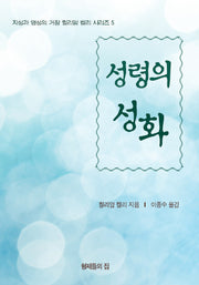 성령의 성화(지성과 영성의 거장 윌리암 켈리 시리즈 5)