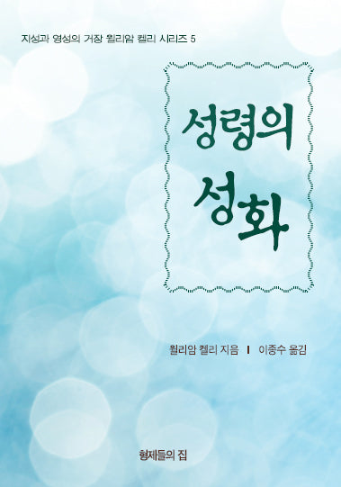 성령의 성화(지성과 영성의 거장 윌리암 켈리 시리즈 5)