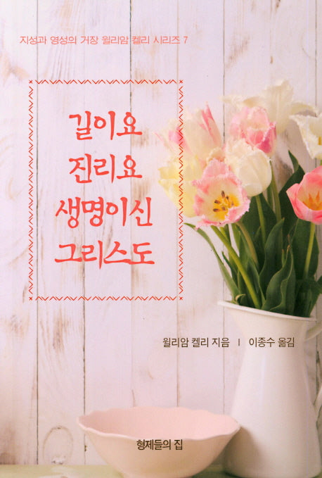 길이요 진리요 생명이신 그리스도(지성과 영성의 거장 윌리암 켈리 시리즈 7)