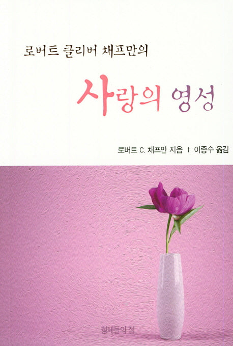 사랑의 영성(로버트 클리버 채프만의)
