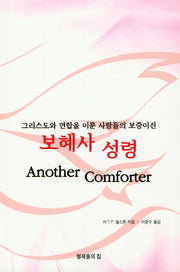 보혜사 성령(그리스도와 연합을 이룬 사람들의 보증이신)