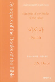 존 넬슨 다비의 성경주석: 이사야