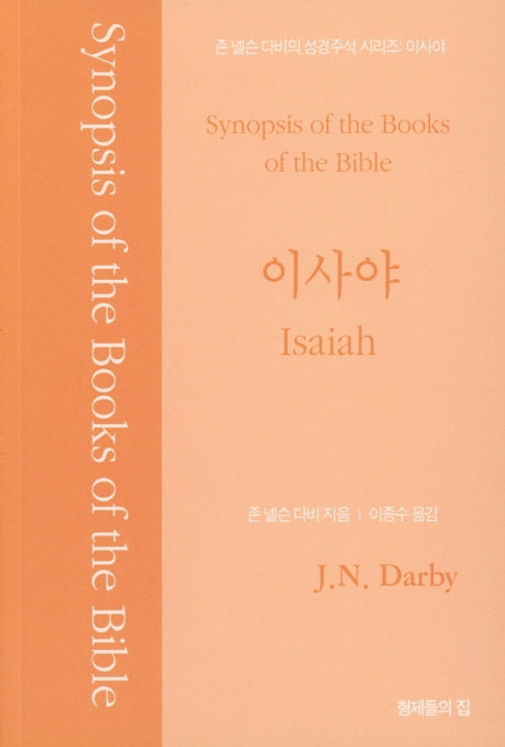 존 넬슨 다비의 성경주석: 이사야