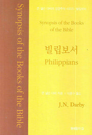 빌립보서(존 넬슨 다비의 성경주석 시리즈)