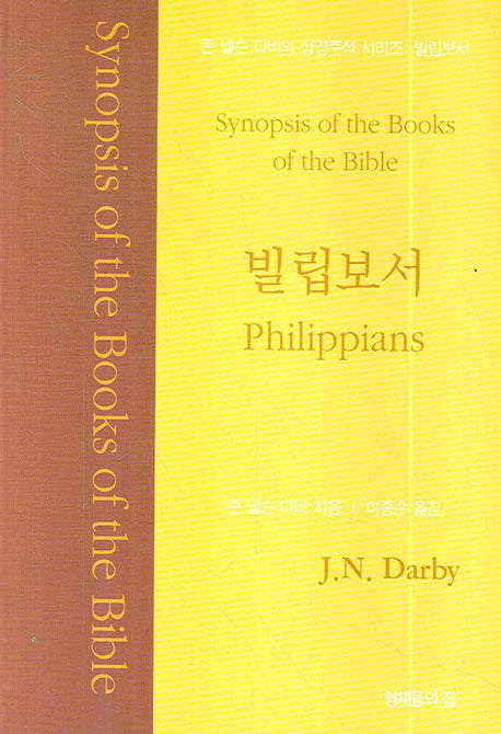 빌립보서(존 넬슨 다비의 성경주석 시리즈)