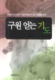 구원 얻는 기도