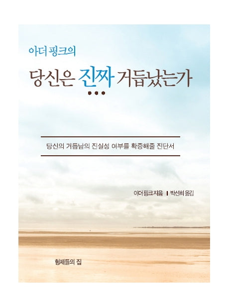 당신은 진짜 거듭났는가(아더 핑크의)