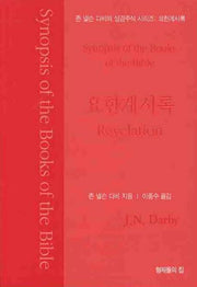 요한계시록(존 넬슨 다비의 성경주석 시리즈)