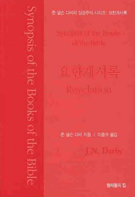 요한계시록(존 넬슨 다비의 성경주석 시리즈)