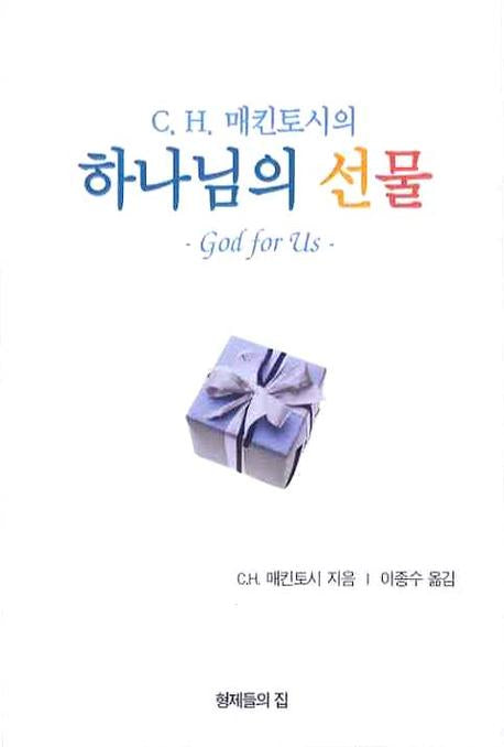 하나님의 선물(C H 메킨토시의)