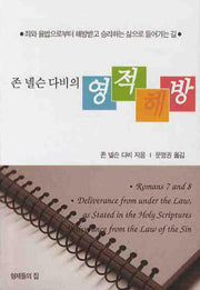 영적해방(존 넬슨 다비의)