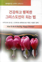 건강하고 행복한 그리스도인이 되는 법(형제들의집 소책자 시리즈 9)