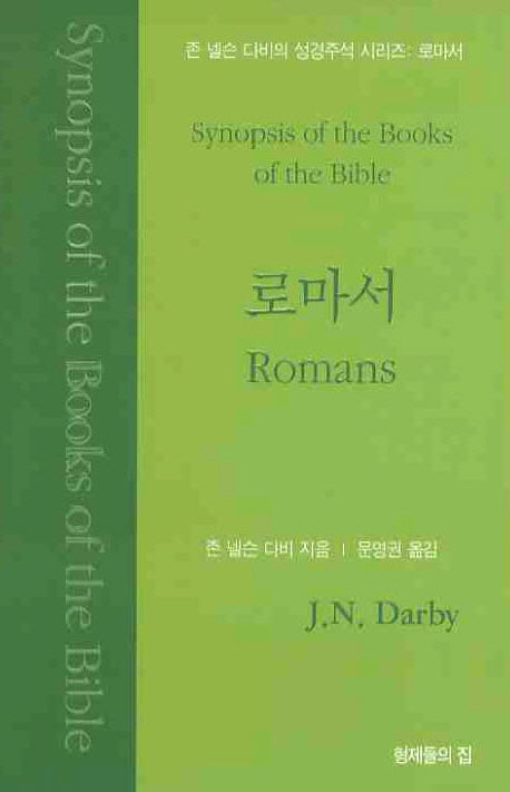 로마서(존 넬슨 다비의 성경주석 시리즈)