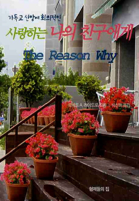 사랑하는 나의 친구에게(기독교 신앙에 회의적인)