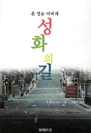 성화의길(존 넬슨 다비의)