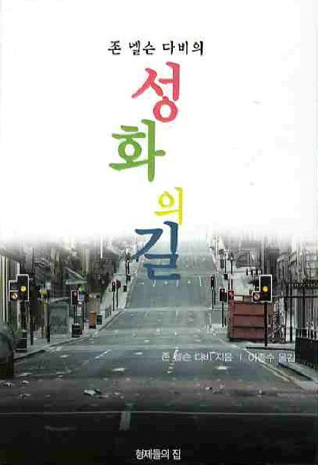 성화의길(존 넬슨 다비의)