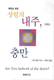 성령의 내주 그리고 충만(체험을 위한)