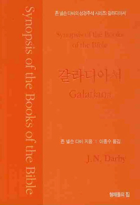 갈라디아서(성경주석)