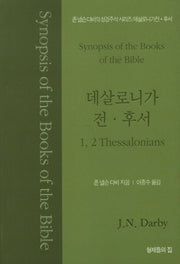 존 넬슨 다비의 성경주석: 데살로니가 전 후서