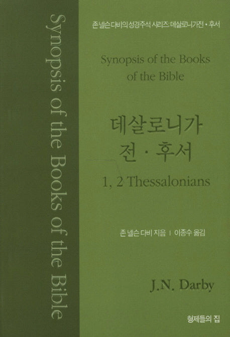 존 넬슨 다비의 성경주석: 데살로니가 전 후서