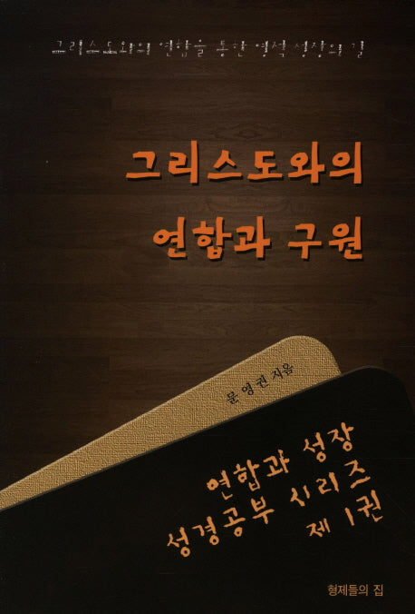 그리스도와의 연합과 구원