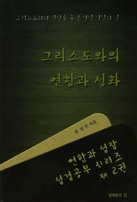 그리스도와의 연합과 성화