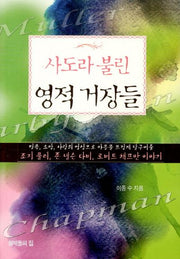 사도라 불린 영적 거장들