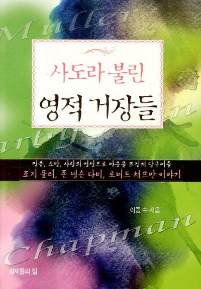 사도라 불린 영적 거장들