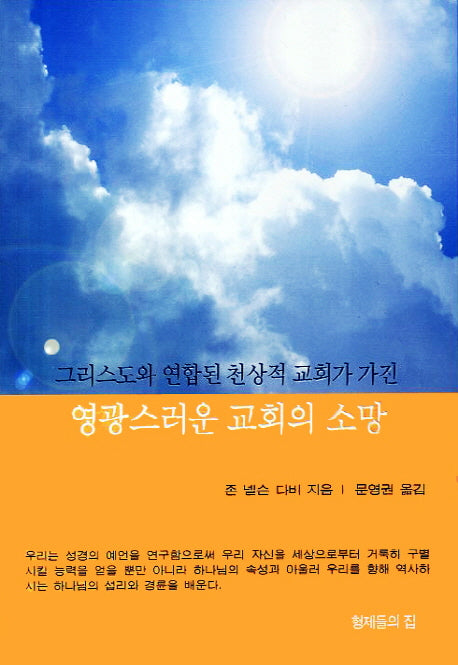 영광스러운 교회의 소망(그리스도와 연합된 천상적 교회가 가진)