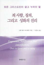 죄 사함 칭의 그리고 성화의 진리(모든 그리스도인이 알고 누려야 할)