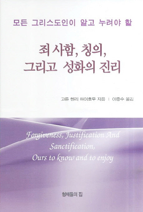 죄 사함 칭의 그리고 성화의 진리(모든 그리스도인이 알고 누려야 할)