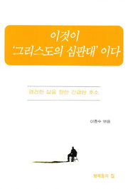 이것이 그리스도의 심판대이다