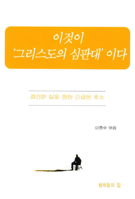 이것이 그리스도의 심판대이다
