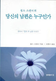 당신의 남편은 누구인가(찰스 스탠리의)