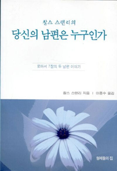 당신의 남편은 누구인가(찰스 스탠리의)