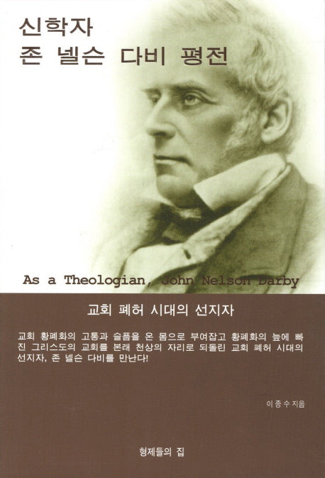신학자 존 넬슨 다비 평전