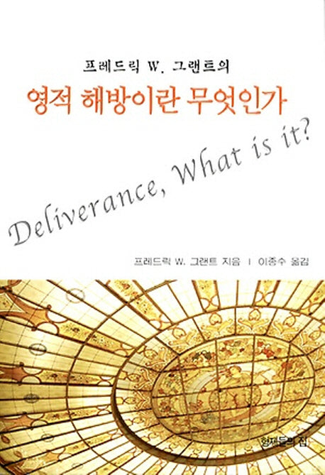영적 해방이란 무엇인가(프레드릭 W. 그랜트의)