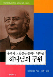 하나님의 구원(윌리암 켈리 시리즈)