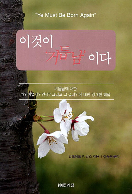 이것이 거듭남이다(2판)