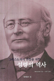 성령의 역사(그리스도와의 연합을 위한)