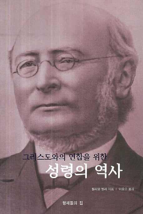 성령의 역사(그리스도와의 연합을 위한)