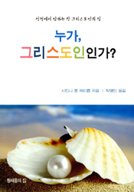 누가 그리스도인인가