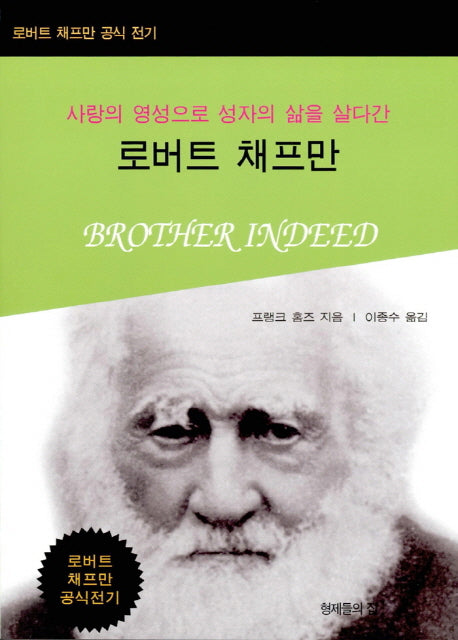 로버트 채프만(사랑의 영성으로 성자의 삶을 살다간)