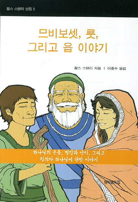 므비보셋 룻 그리고 욥 이야기(찰스 스탠리 선집 2)